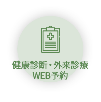 健康診断・外来診療WEB予約