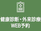 健康診断・外来診療WEB予約
