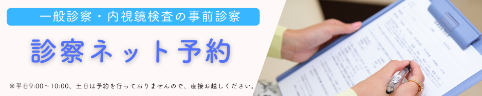 診察ネット予約